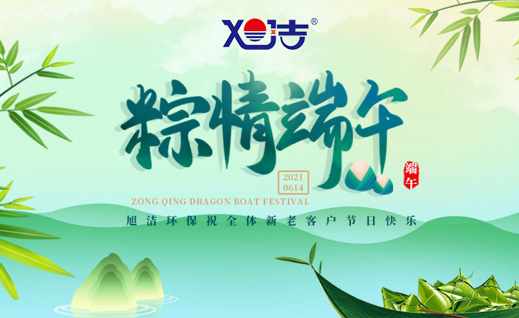 南昌旭潔環(huán)保祝大家端午節(jié)闔家歡樂(lè)  萬(wàn)事如意  平安吉祥！