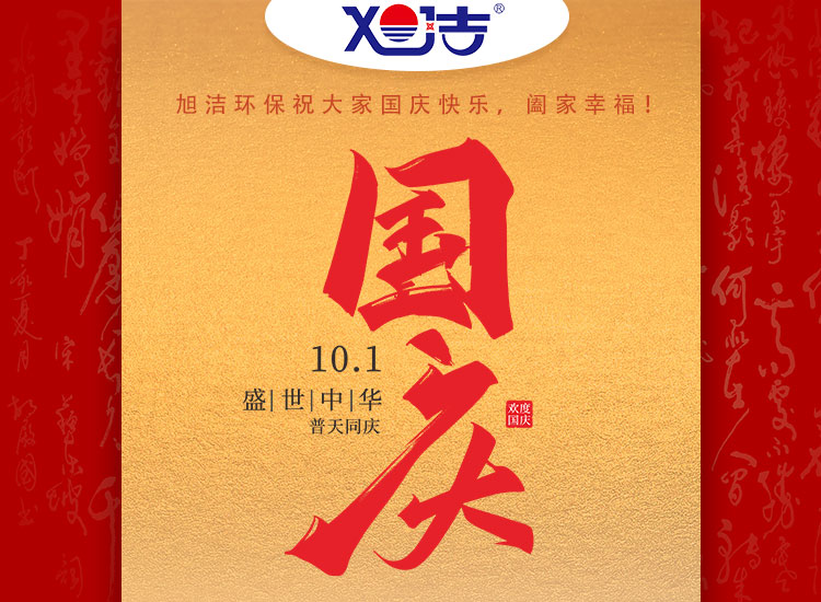 旭潔環(huán)保祝大家國(guó)慶節(jié)幸福安康！