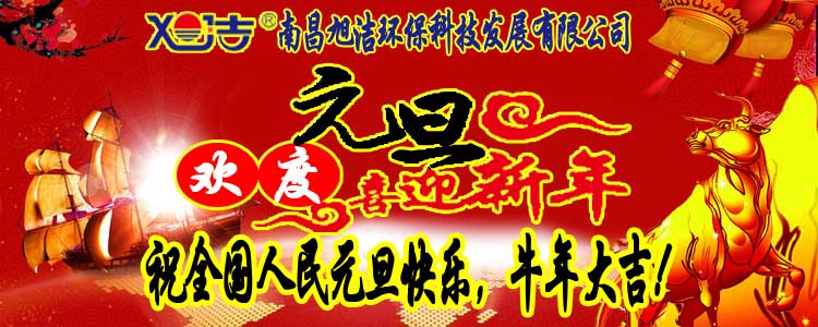 旭潔環(huán)保全體員工祝全國(guó)人民元旦快樂(lè)   牛年大吉！