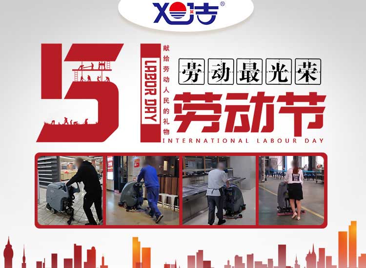 南昌旭潔環(huán)?？萍及l(fā)展有限公司祝大家五一勞動節(jié)快樂