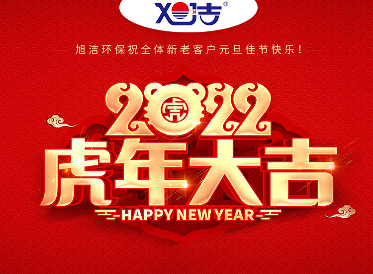 旭潔環(huán)保祝大家虎年元旦快樂  幸福安康！
