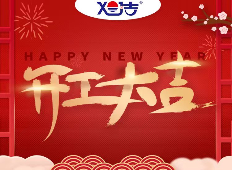 旭潔環(huán)保祝大家兔年開(kāi)業(yè)大吉！