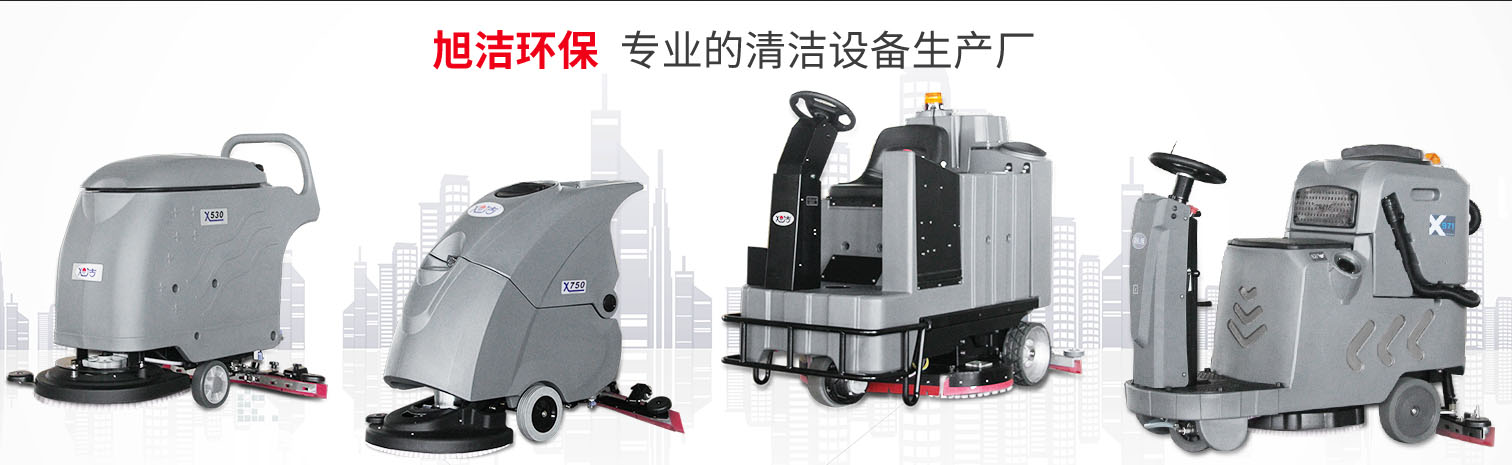 江西大型清潔設(shè)備多功能洗地機(jī)和電動(dòng)<a href=http://www.gorin.com.cn target=_blank class=infotextkey>掃地車生產(chǎn)廠</a>南昌旭潔環(huán)?？萍及l(fā)展有限公司
