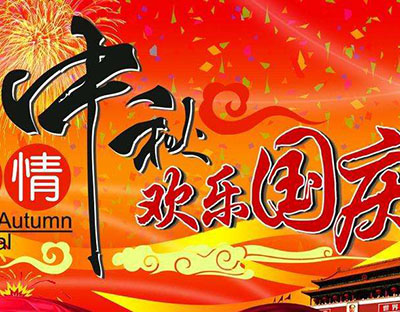慶國慶，迎中秋，旭潔祝您節(jié)日快樂