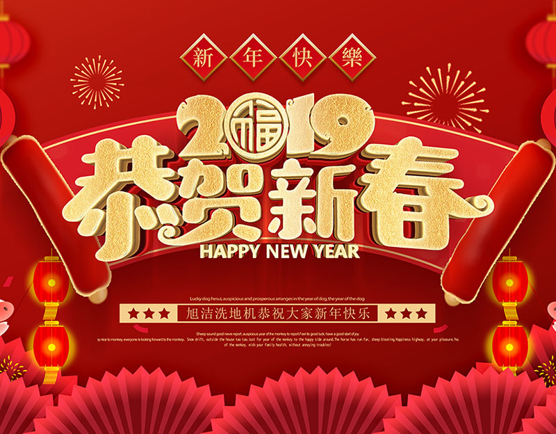 新年快樂！旭潔環(huán)保放假通知